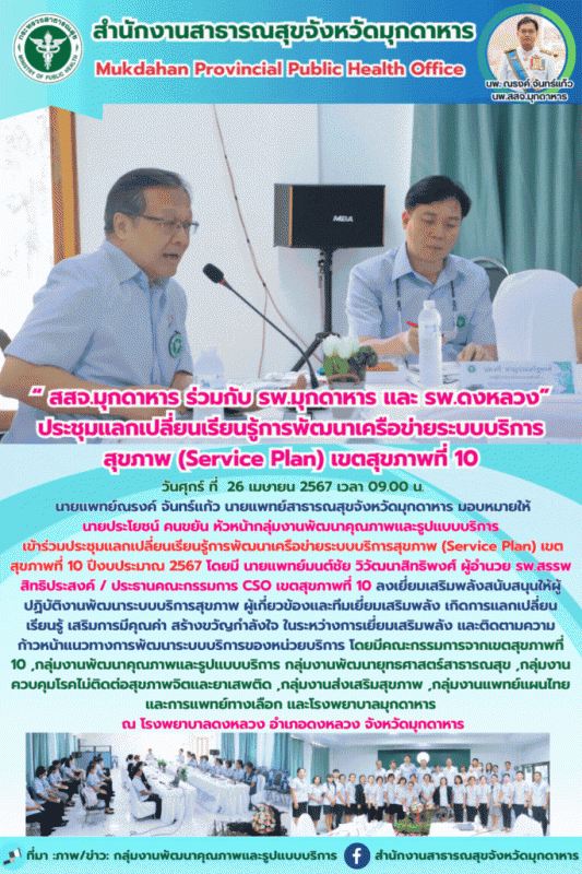 สสจ.มุกดาหาร  ร่วมกับ รพ.มุกดาหาร และรพ.ดงหลวง ประชุมแลกเปลี่ยนเรียนรู้การพัฒนาเ...