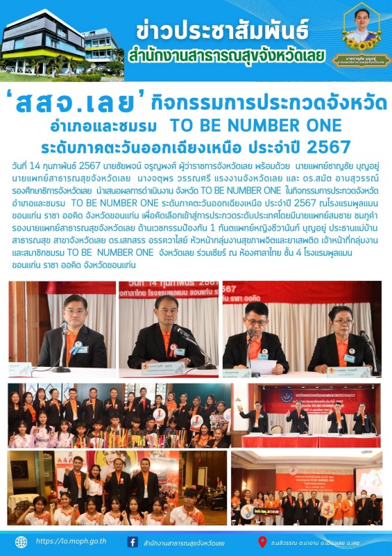 สสจ.เลย นำเสนอผลการดำเนินงาน จังหวัด TO BE NUMBER ONE  ในกิจกรรมการประกวดจังหวัด...