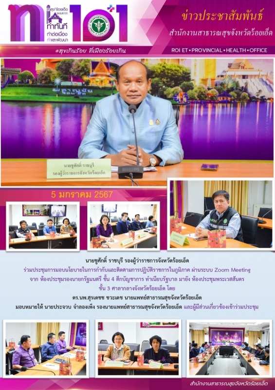 สสจ.ร้อยเอ็ด ร่วมประชุมการมอบนโยบายในการกำกับและติดตามการปฏิบัติราชการในภูมิภาค