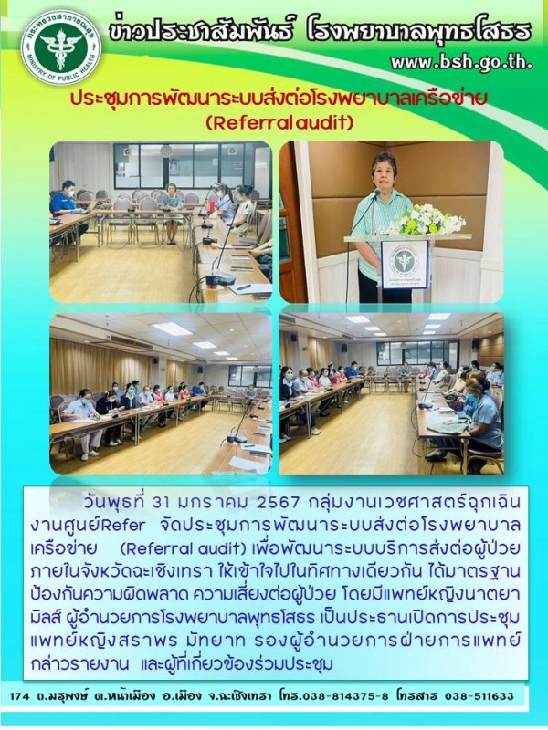 ประชุมการพัฒนาระบบส่งต่อโรงพยาบาลเครือข่าย(Referral audit)