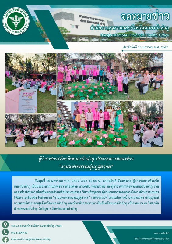 ผู้ว่าราชการจังหวัดหนองบัวลำภู ประธานการแถลงข่าว 