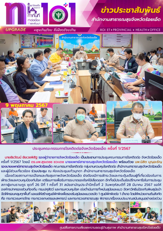 ประชุมคณะกรรมการโรคติดต่อจังหวัดร้อยเอ็ด ครั้งที่ 1/2567