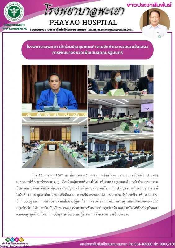 โรงพยาบาลพะเยา เข้าร่วมประชุมคณะทำงานจัดทำและรวบรวมข้อเสนอการพัฒนาจังหวัดเพื่อเสนอคณะรัฐมนตรี