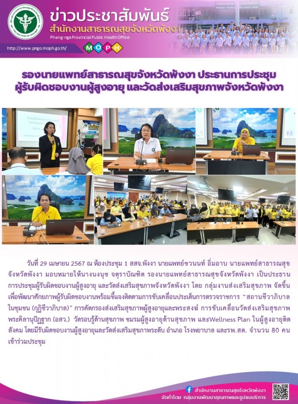 รองนายแพทย์สาธารณสุขจังหวัดพังงา ประธานการประชุมผู้รับผิดชอบงานผู้สูงอายุ และวัด...