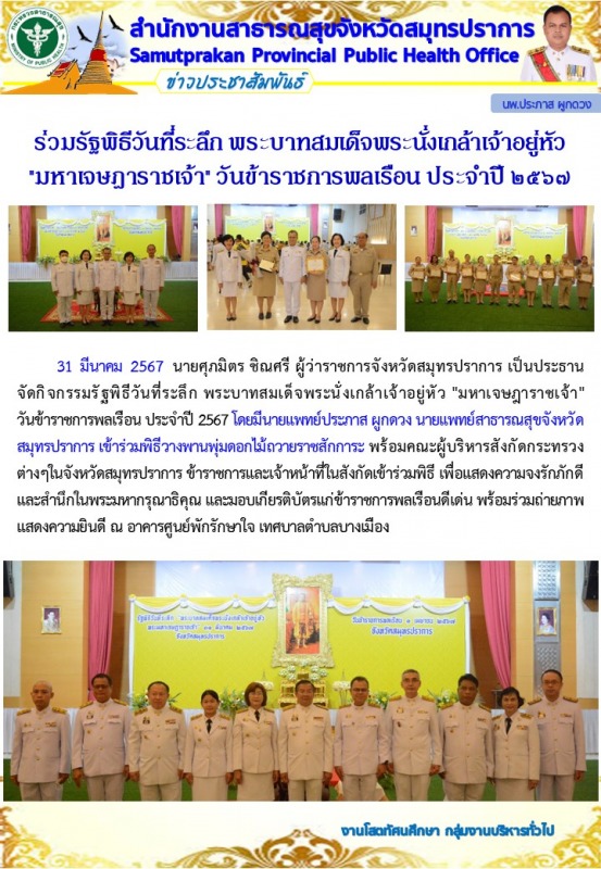 สสจ.สมุทรปราการ ร่วมกิจกรรมรัฐพิธีวันที่ระลึก พระบาทสมเด็จพระนั่งเกล้าเจ้าอยู่หั...