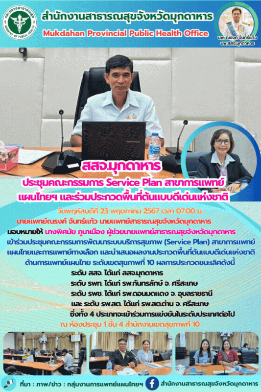 สสจ.มุกดาหาร ร่วมประชุมคณะกรรมการพัฒนาระบบบริการสุขภาพ (Service Plan) สาขาการแพท...