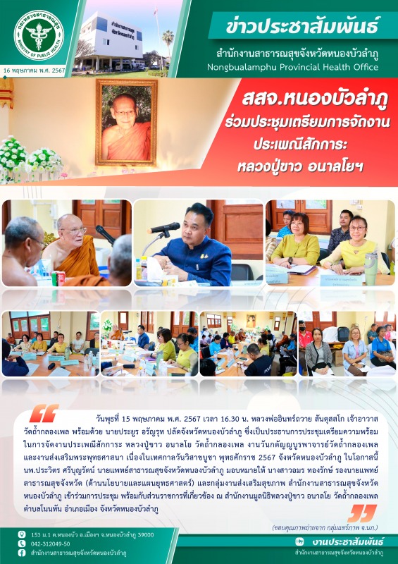 สสจ.หนองบัวลำภู ร่วมประชุมเตรียมการจัดงานประเพณีสักการะ หลวงปู่ขาว อนาลโยฯ