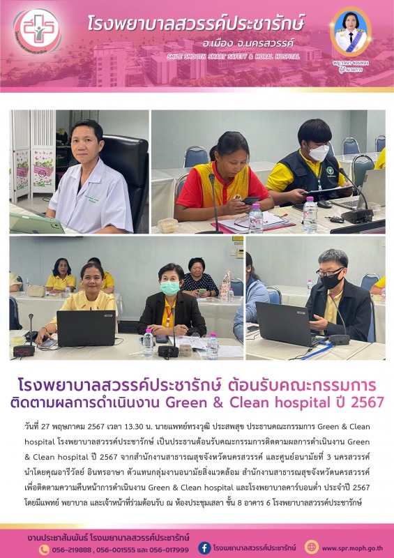 โรงพยาบาลสวรรค์ประชารักษ์ ต้อนรับคณะกรรมการติดตามผลการดำเนินงาน Green & Clean hospital ปี 2567