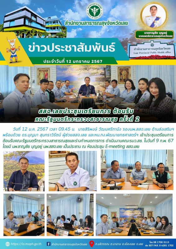 สสจ.เลยประชุมเตรียมการ ต้อน﻿รับ  คณะรัฐมนตรีกระทรวงสาธารณสุข ครั้งที่ 2