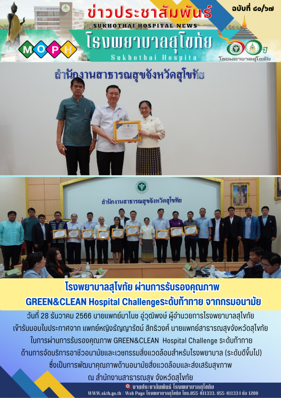 โรงพยาบาลสุโขทัย ผ่านการรับรองคุณภาพ GREEN&CLEAN  Hospital Challenge ระดับท้าทาย จากกรมอนามัย