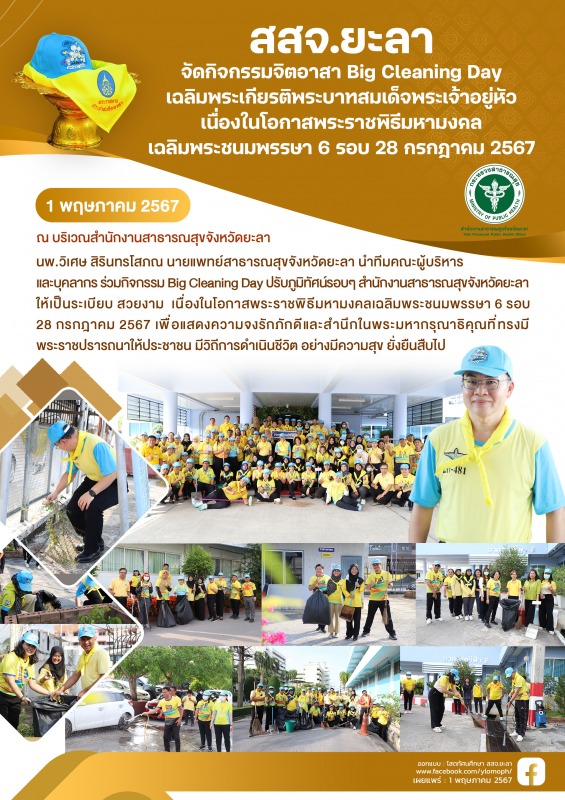 สสจ.ยะลา จัดกิจกรรมจิตอาสา Big Cleaning Day เฉลิมพระเกียรติพระบาทสมเด็จพระเจ้าอย...