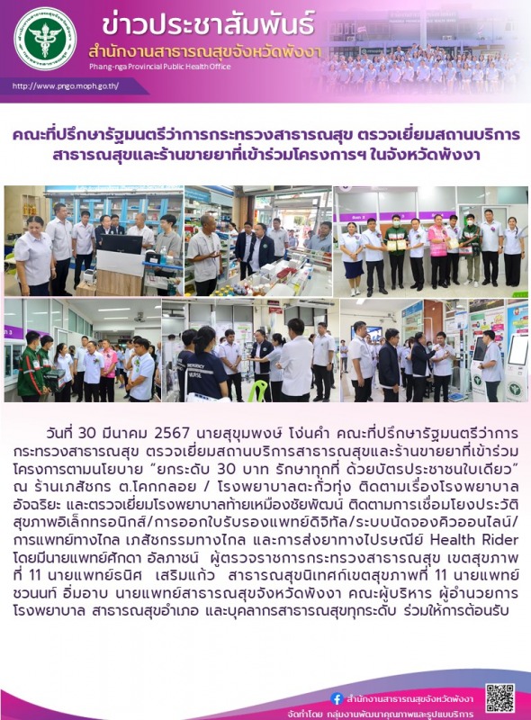 คณะที่ปรึกษารัฐมนตรีว่าการกระทรวงสาธารณสุข ตรวจเยี่ยมสถานบริการสาธารณสุขและร้านข...