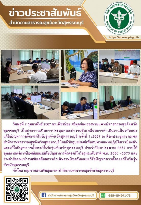 รองนายแพทย์สาธารณสุขจังหวัดสุพรรณบุรีเป็นประธานการประชุมคณะทำงานขับเคลื่อนการดำเ...