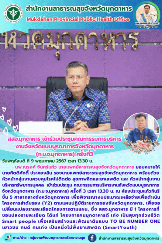 สสจ.มุกดาหาร เข้าร่วมประชุมคณะกรรมการบริหารงานจังหวัดแบบบูรณาการจังหวัดมุกดาหาร ...