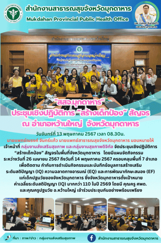 สสจ.มุกดาหาร ประชุมเชิงปฏิบัติการ “สร้างเด็กป่อง” สัญจร ณ อำเภอหว้านใหญ่ จังหวัดมุกดาหาร