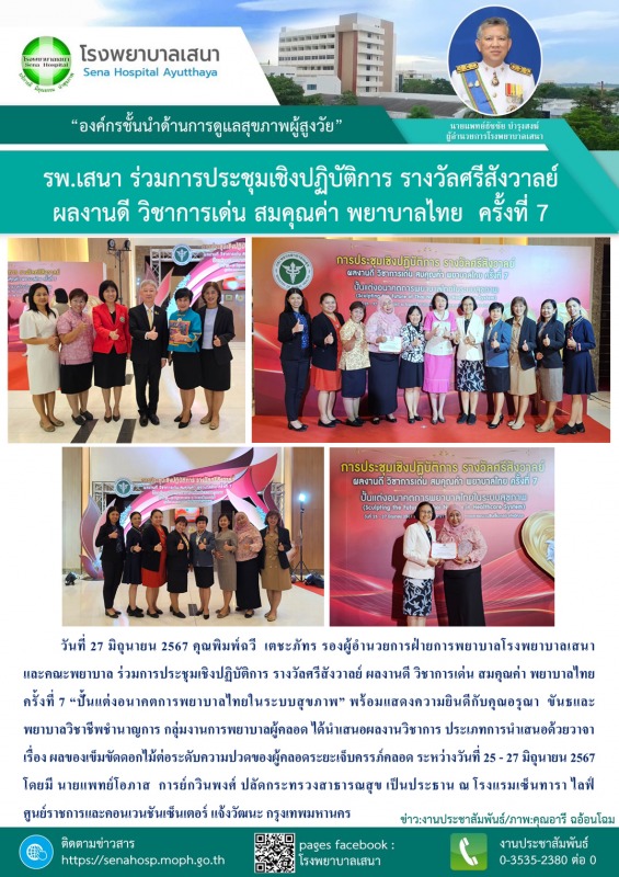 รพ.เสนา ร่วมการประชุมเชิงปฏิบัติการ รางวัลศรีสังวาลย์ ผลงานดี วิชาการเด่น สมคุณค...