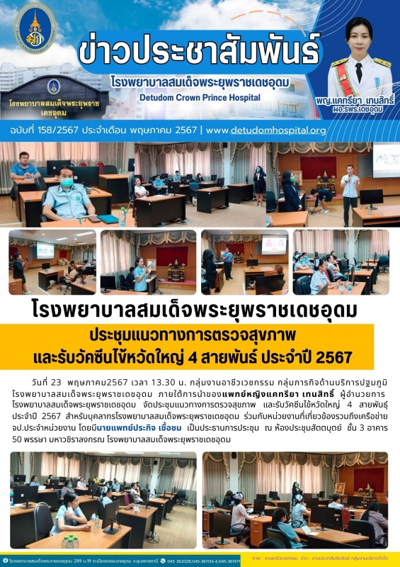 โรงพยาบาลสมเด็จพระยุพราชเดชอุดม ประชุมแนวทางการตรวจสุขภาพ และรับวัคซีนไข้หวัดใหญ...