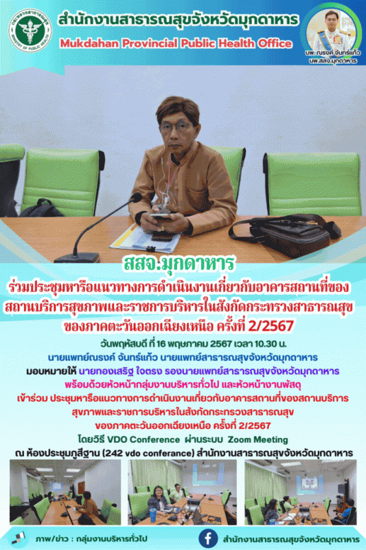 สสจ.มุกดาหาร ร่วมประชุมหารือแนวทางการดำเนินงานเกี่ยวกับอาคารสถานที่ของสถานบริการ...