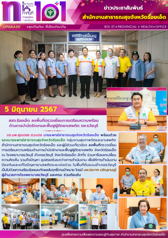 สสจ.ร้อยเอ็ด ลงพื้นที่ตรวจเยี่ยมการเตรียมความพร้อมด้านการบำบัดรักษาและฟื้นฟูผู้ต...