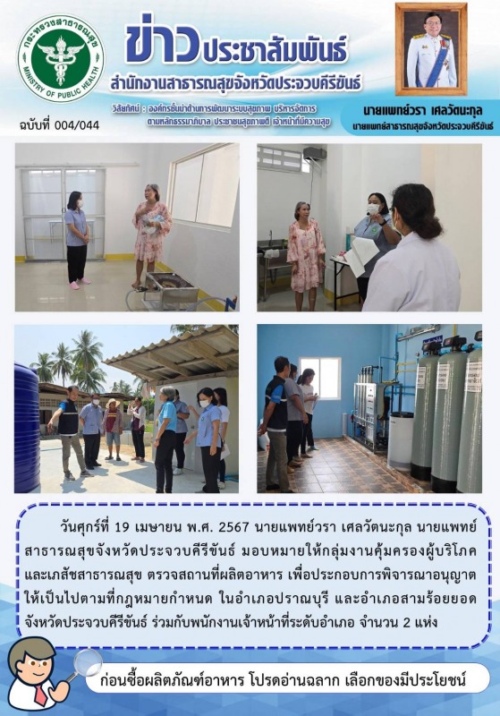 สำนักงานสาธารณสุขจังหวัดประจวบคีรีขันธ์ ตรวจประเมินสถานที่ผลิตอาหาร ในอำเภอปราณบ...