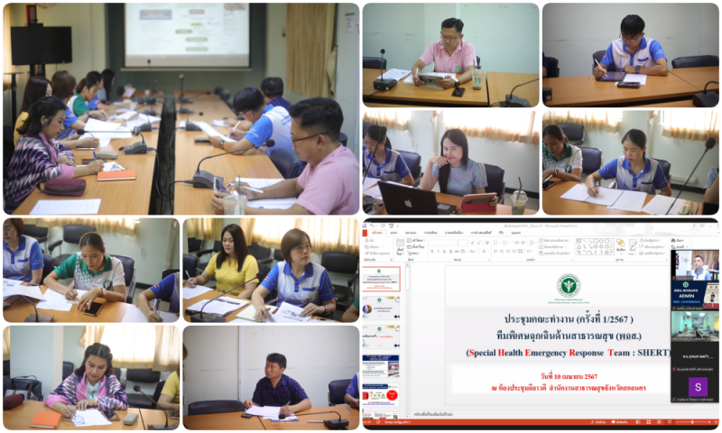 สสจ.สกลนคร “ประชุมคณะทำงานทีมพิเศษฉุกเฉินด้านสาธารณสุข (พฉส.) (Specail Health Em...