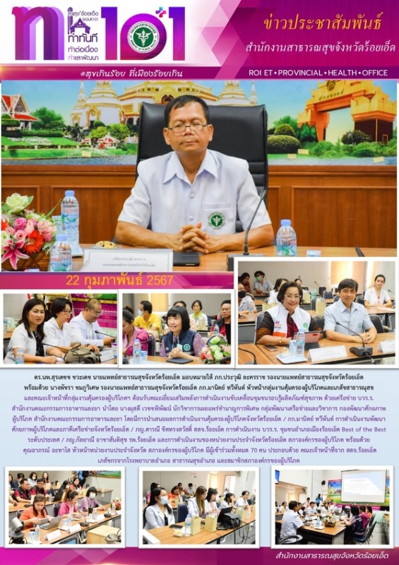 สสจ.ร้อยเอ็ด ร่วมต้อนรับคณะเยี่ยมเสริมพลังการดำเนินงานขับเคลื่อนชุมชนรอบรู้ผลิตภัณฑ์สุขภาพ