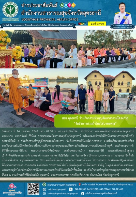 สสจ.อุดรธานี ร่วมกิจกรรมทำบุญตักบาตรตามโครงการ  