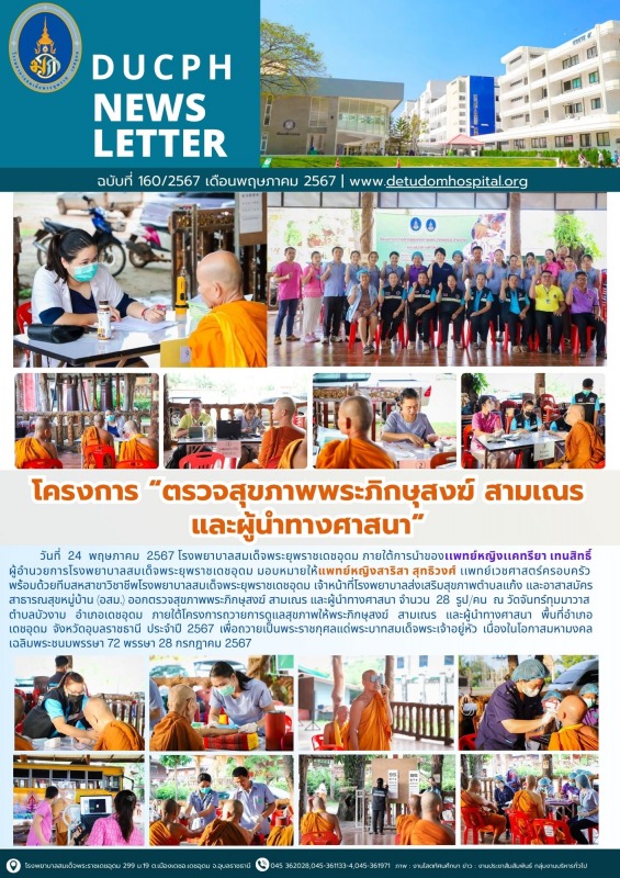 โครงการ “ตรวจสุขภาพพระภิกษุสงฆ์ สามเณร และผู้นำทางศาสนา”