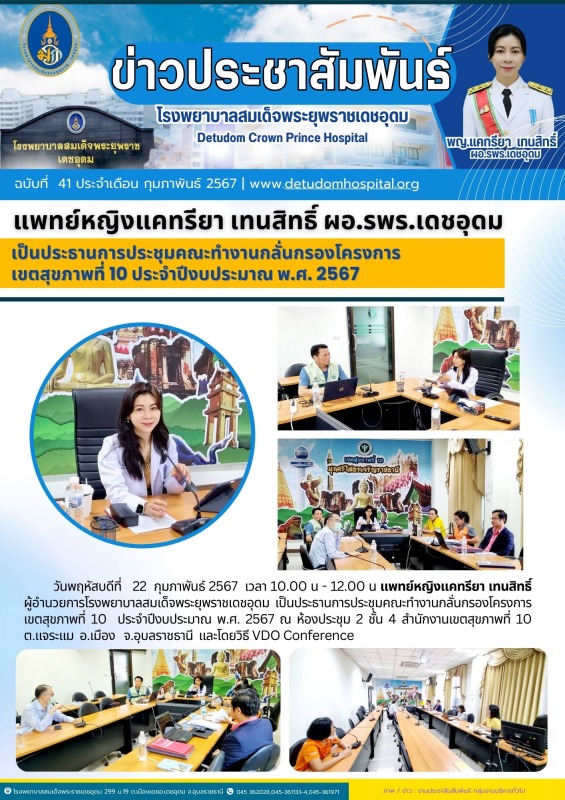 แพทย์หญิงแคทรียา เทนสิทธิ์ ผอ.รพร.เดชอุดม เป็นประธานการประชุมคณะทำงานกลั่นกรองโค...