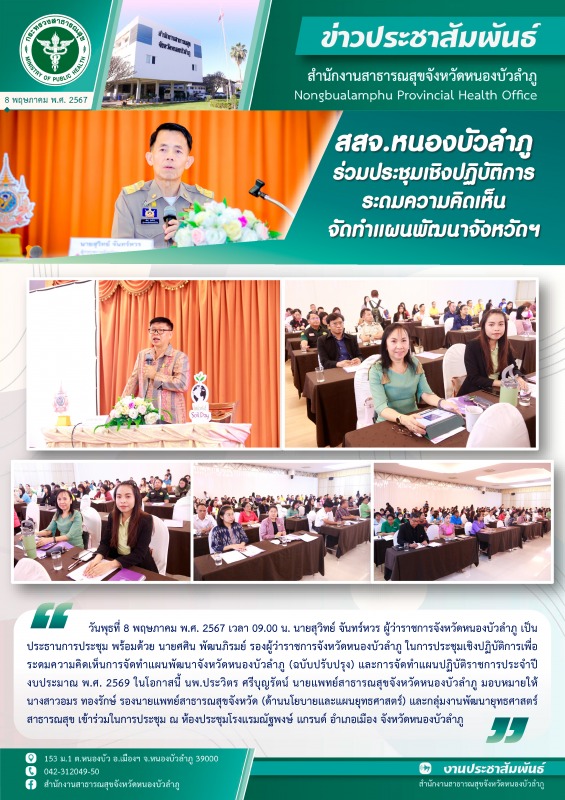 สสจ.หนองบัวลำภู ร่วมประชุมเชิงปฏิบัติการ ระดมความคิดเห็นจัดทำแผนพัฒนาจังหวัดฯ