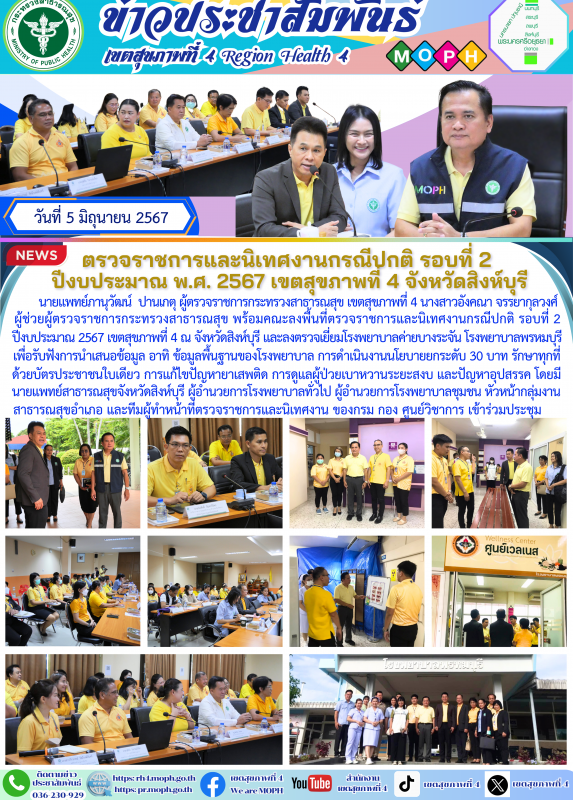 ตรวจราชการและนิเทศงานกรณีปกติ รอบที่ 2  ปีงบประมาณ พ.ศ. 2567 เขตสุขภาพที่ 4 จังหวัดสิงห์บุรี