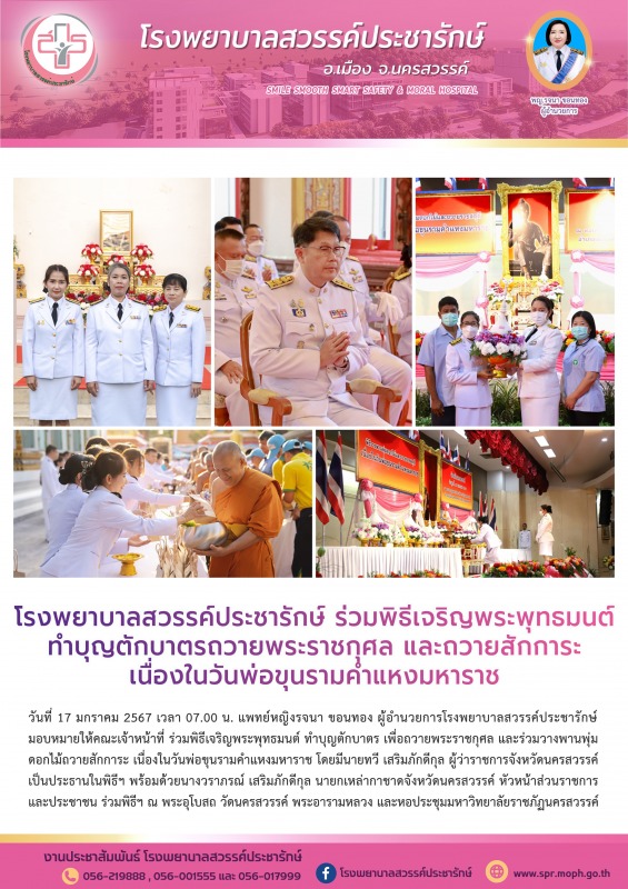 โรงพยาบาลสวรรค์ประชารักษ์ ร่วมพิธีเจริญพระพุทธมนต์ทำบุญตักบาตรถวายพระราชกุศล และ...