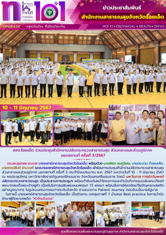 สสจ.ร้อยเอ็ด ร่วมประชุมสำนักงานปลัดกระทรวงสาธารณสุข ส่วนกลางและส่วนภูมิภาค นอกสถ...