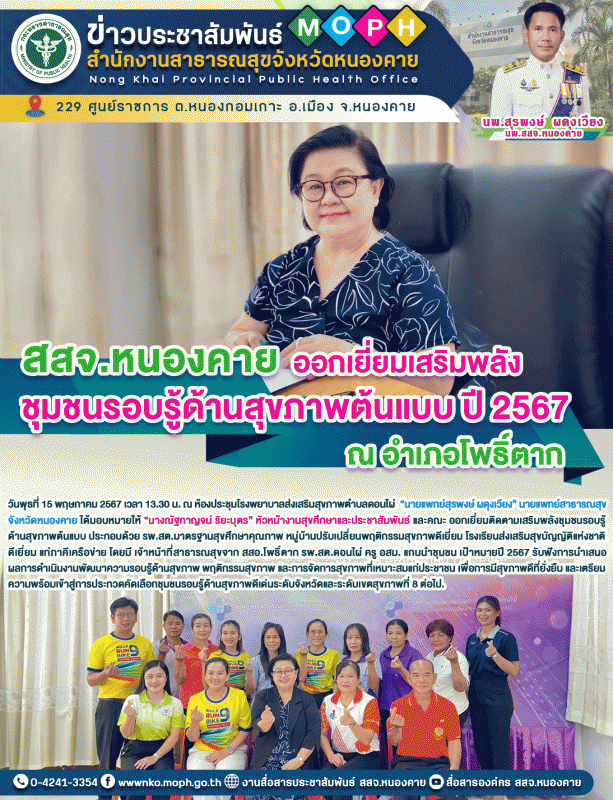 สสจ.หนองคาย ออกเยี่ยมเสริมพลังชุมชนรอบรู้ด้านสุขภาพต้นแบบ ปี 2567 ณ อำเภอโพธิ์ตาก