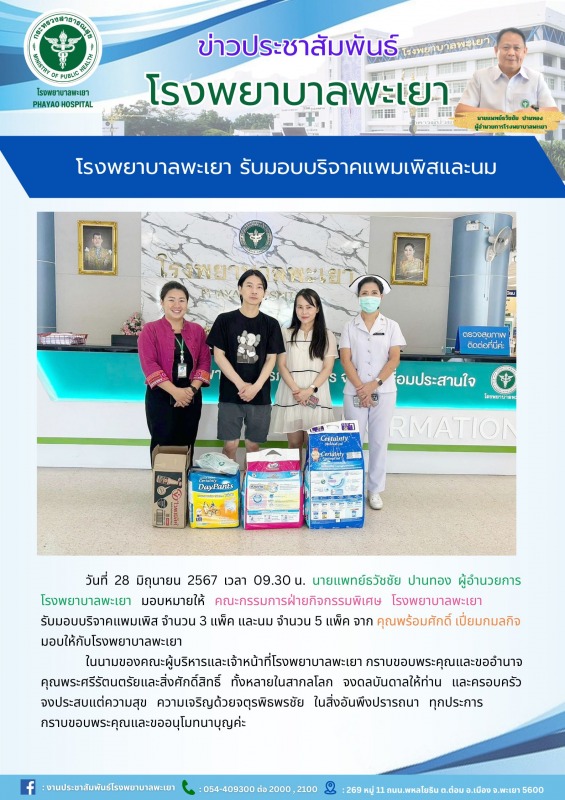 โรงพยาบาลพะเยา รับมอบบริจาคแพมเพิสและนม