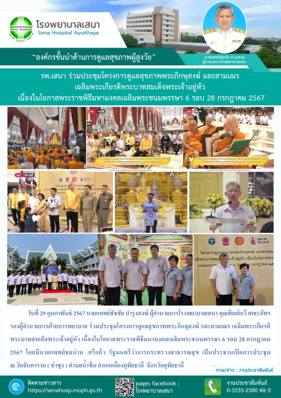 รพ.เสนา ร่วมประชุมโครงการดูแลสุขภาพพระภิกษุสงฆ์ และสามเณร เฉลิมพระเกียรติพระบาทส...