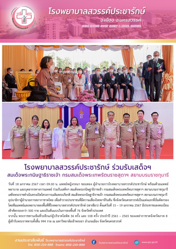 โรงพยาบาลสวรรค์ประชารักษ์ ร่วมรับเสด็จฯ สมเด็จพระกนิษฐาธิราชเจ้า กรมสมเด็จพระเทพ...