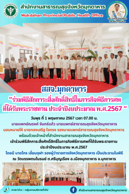 สสจ.มุกดาหาร ร่วมพิธีสักการะสิ่งศักดิ์สิทธิ์ในภารกิจพิธีการศพที่ได้รับพระราชทาน ...