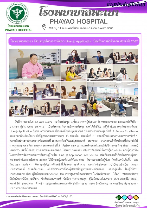 โรงพยาบาลพะเยา จัดประชุมโครงการพัฒนา Line @ Application ป้องกันการฆ่าตัวตาย ประจำปี 2567