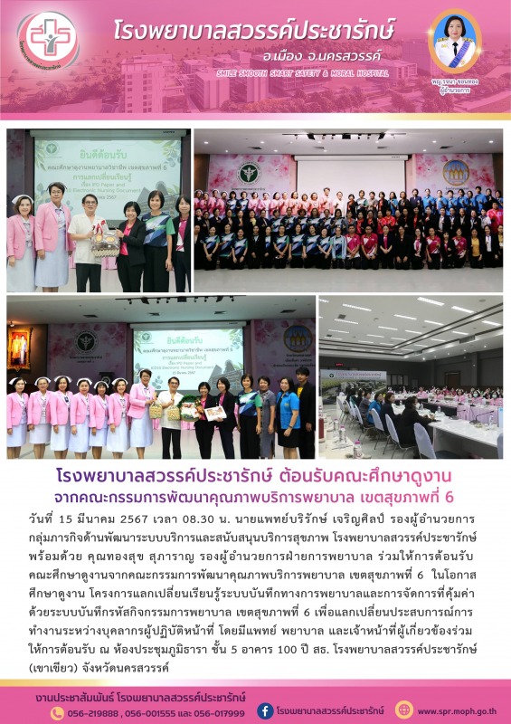 โรงพยาบาลสวรรค์ประชารักษ์ ต้อนรับคณะศึกษาดูงานจากคณะกรรมการพัฒนาคุณภาพบริการพยาบาล เขตสุขภาพที่ 6