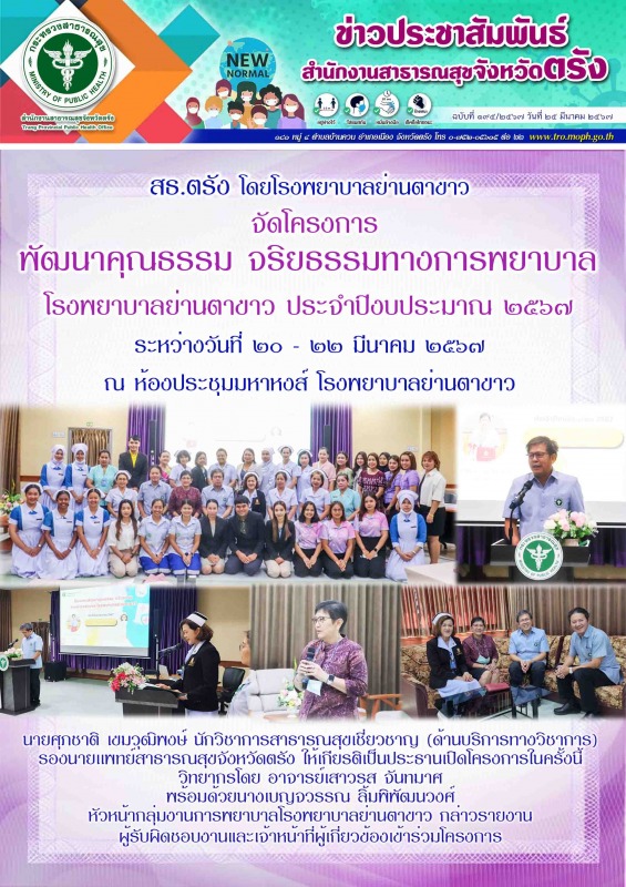 สธ.ตรัง โดยโรงพยาบาลย่านตาขาว จัดโครงการพัฒนาคุณธรรม จริยธรรมทางการพยาบาล โรงพยา...