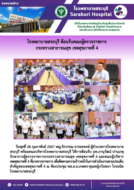 โรงพยาบาลสระบุรี ต้อนรับคณะผู้ตรวจราชการ กระทรวงสาธารณสุข เขตสุขภาพที่ 4