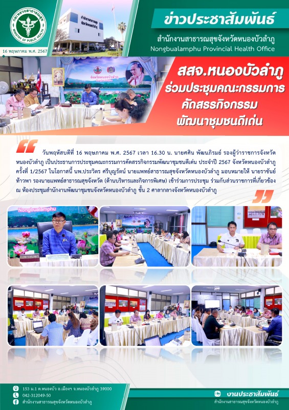 สสจ.หนองบัวลำภู ร่วมประชุมคณะกรรมการคัดสรรกิจกรรมพัฒนาชุมชนดีเด่น