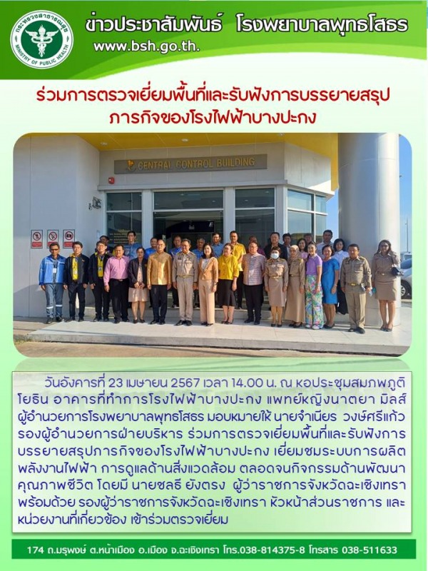 ร่วมการตรวจเยี่ยมพื้นที่และรับฟังการบรรยายสรุป ภารกิจของโรงไฟฟ้าบางปะกง