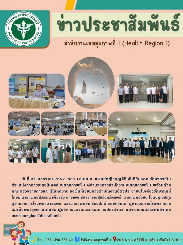 สาธารณสุขนิเทศก์ เขตสุขภาพที่ 1 เยี่ยมติดตามการดำเนินงานบัตรประชาชนใบเดียวรักษาท...