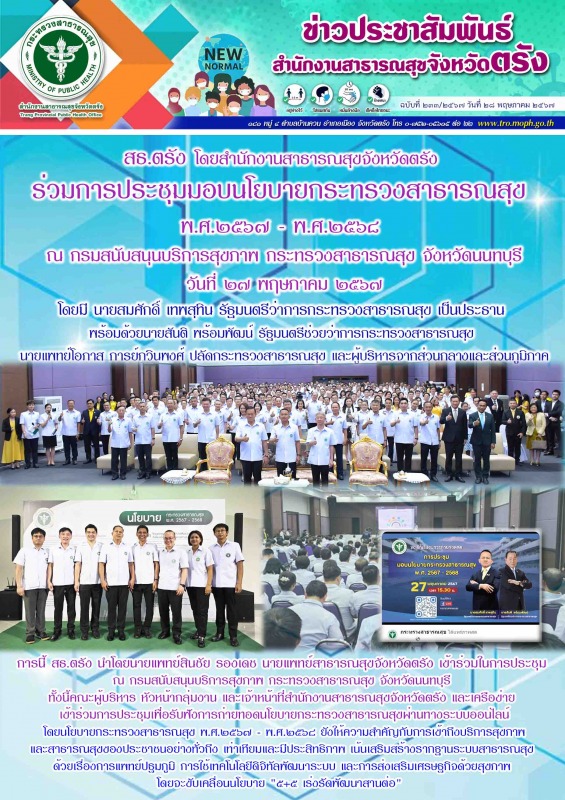 สธ.ตรัง นำโดยนายแพทย์สาธารณสุขจังหวัดตรัง คณะผู้บริหาร และเจ้าหน้าที่  ร่วมการปร...