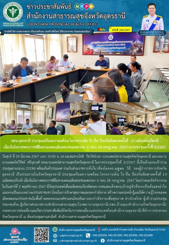 สสจ.อุดรธานี ประชุมเตรียมความพร้อม โครงการเดิน วิ่ง ปั่น ป้องกันอัมพาตครั้งที่ 1...