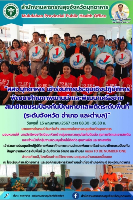 สสจ.มุกดาหาร เข้าร่วมการประชุมเชิงปฏิบัติการพัฒนาศักยภาพแกนนำและพัฒนาเครือข่ายสม...