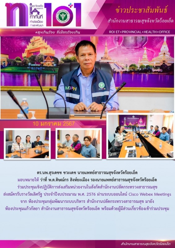 สสจ.ร้อยเอ็ด ร่วมประชุมเชิงปฏิบัติการส่งเสริมหน่วยงานส่งสมัครรับรางวัลเลิศรัฐ