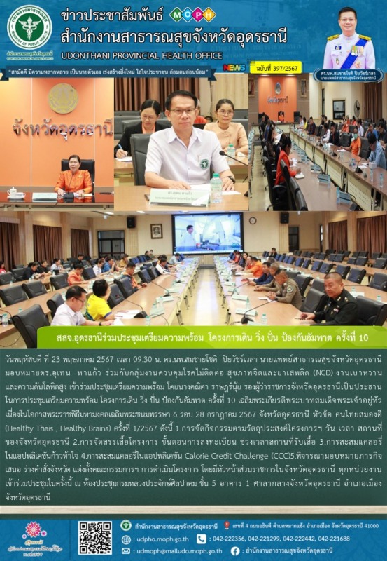 สสจ.อุดรธานีร่วมประชุมเตรียมความพร้อม โครงการเดิน วิ่ง ปั่น ป้องกันอัมพาต ครั้งที่ 10